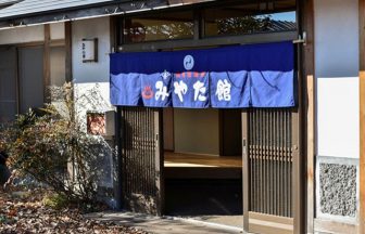 塩河原温泉　湯元本家　みやた館